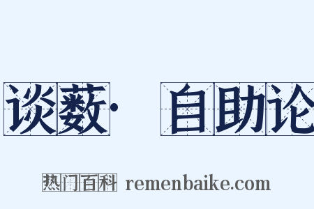 谈薮·自助论是什么意思的图片